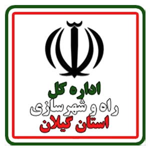 اداره کل راه و شهر سازی گیلان