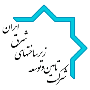 شرکت تامین و توسعه زیرساخت های شرق ایران