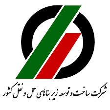 شرکت ساخت زیر بناهای حمل و نقل
