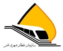 سازمان قطار شهری قم