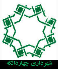 شهرداری چهاردانگه